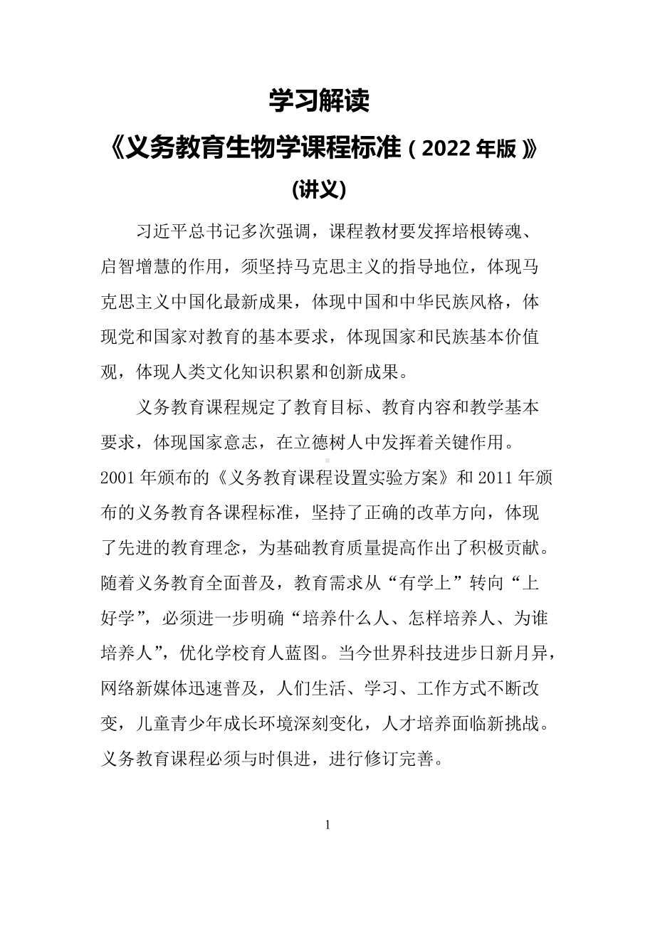 学习解读2022年新修订的《义务教育劳动课程标准（2022年版）》（Word可编辑）（Word讲义）.docx_第1页