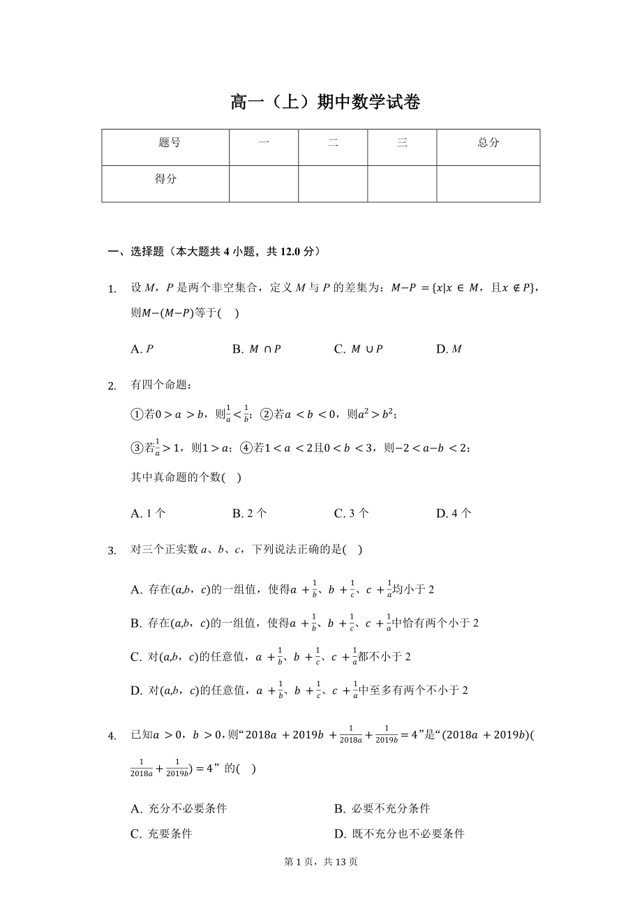 上海市华东师大二附中高一（上）期中数学试卷含答案.pdf_第1页