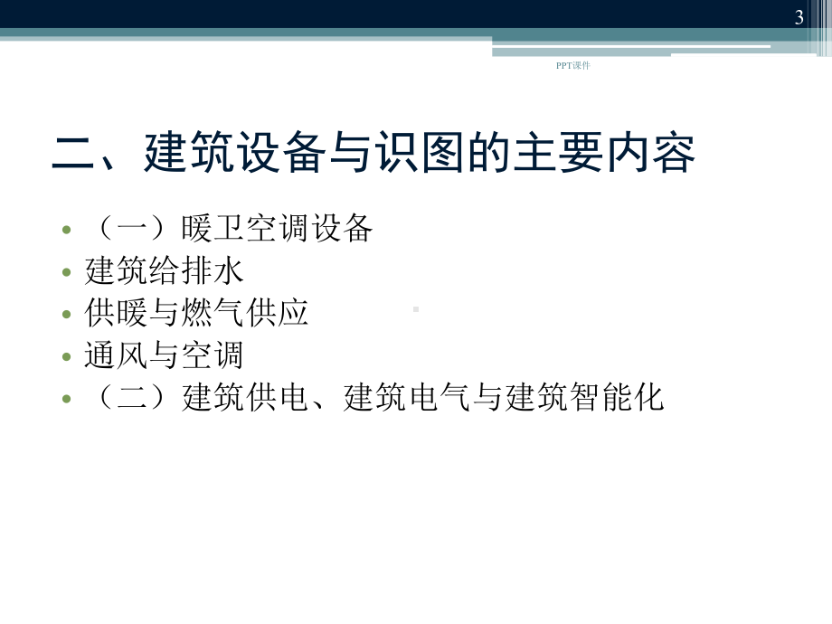 建筑设备与识图-第一篇-ppt课件.ppt_第3页