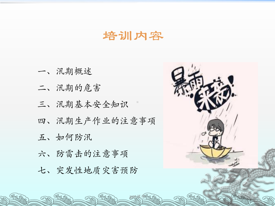 汛期安全生产培训-ppt课件.ppt_第2页