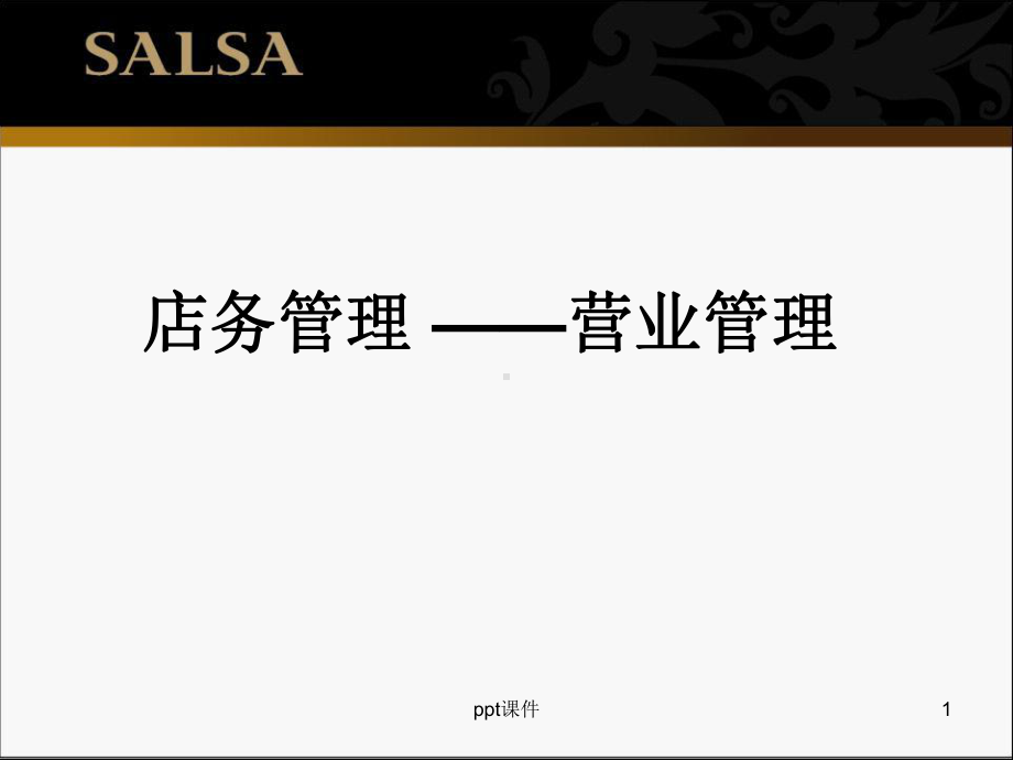 店务管理篇-ppt课件.ppt_第1页