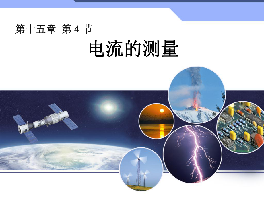 新人教版初中物理《电流的测量》-ppt课件.ppt_第1页