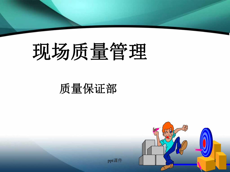 现场质量管理-ppt课件.ppt_第1页