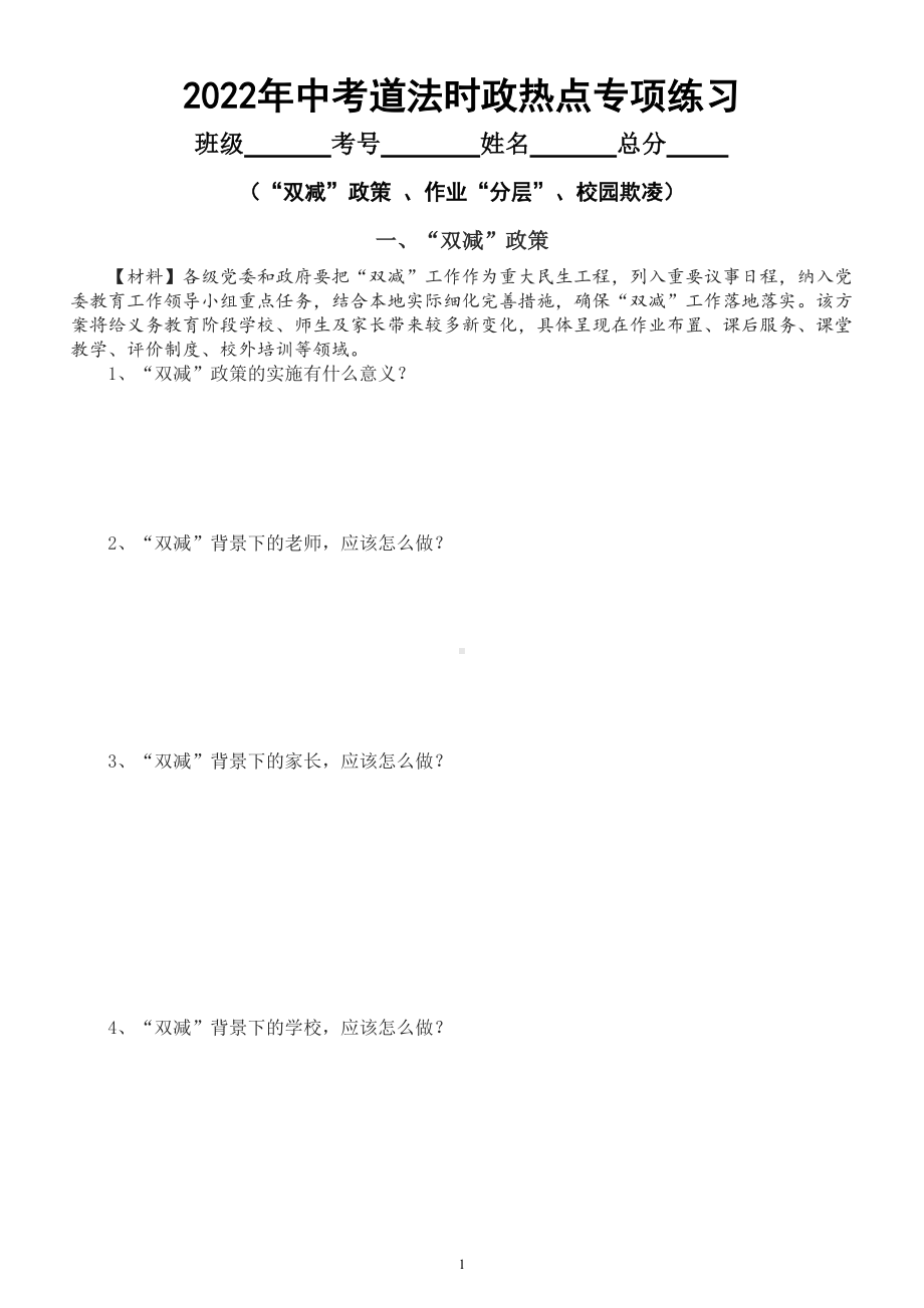 初中道德与法治2022年中考时政热点专项练习（“双减”政策 、作业“分层”、校园欺凌）（附参考答案和相关知识点）.doc_第1页