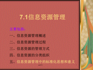 7.1信息资源管理概述-ppt课件.ppt