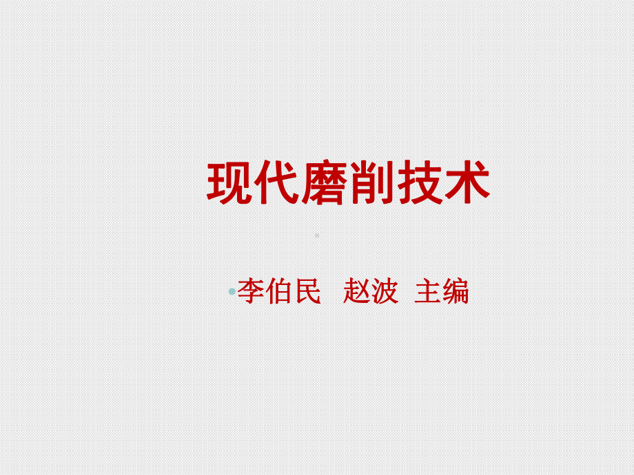 现代磨削技术5-磨削液介绍-ppt课件.ppt_第1页