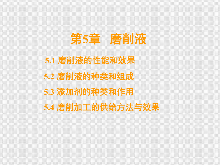 现代磨削技术5-磨削液介绍-ppt课件.ppt_第3页