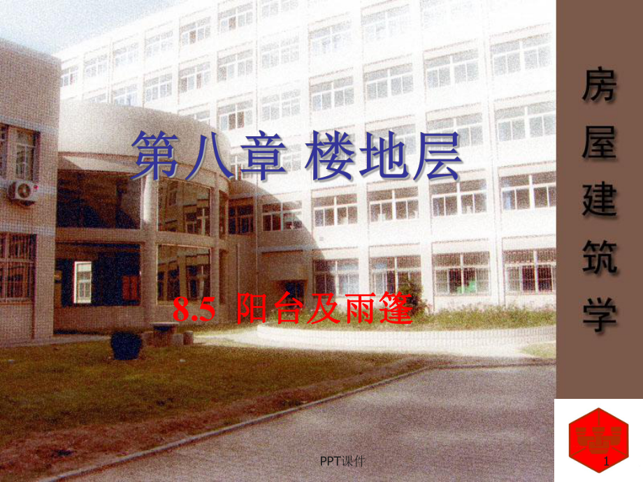 房屋建筑学-楼地层阳台及雨篷-ppt课件.ppt_第1页