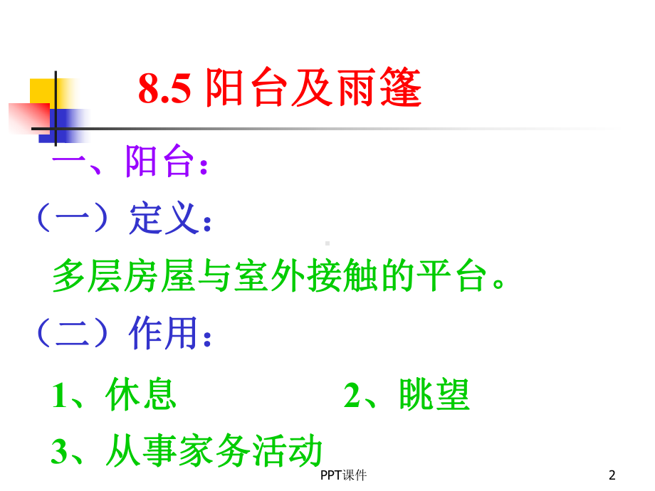 房屋建筑学-楼地层阳台及雨篷-ppt课件.ppt_第2页