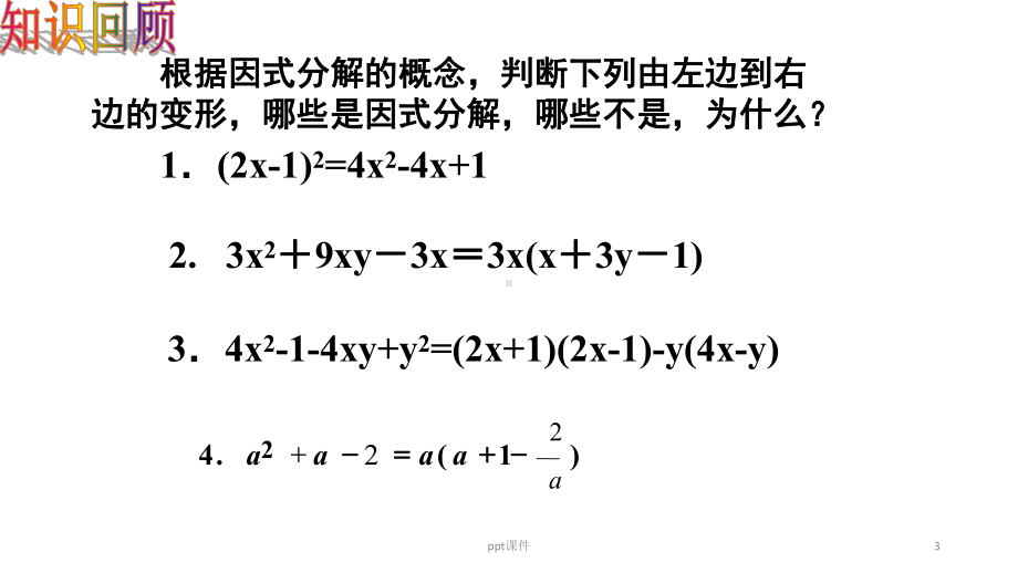 平方差公式因式分解-ppt课件.ppt_第3页