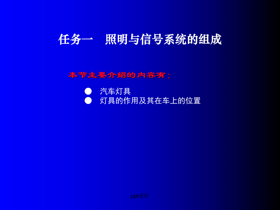 汽车电器-照明及信号装置系统-ppt课件.ppt_第2页