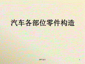 汽车各部位零件构造-ppt课件.ppt