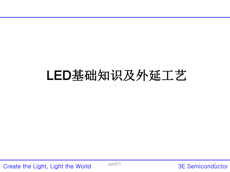 LED基础知识及外延工艺-ppt课件.ppt_第1页