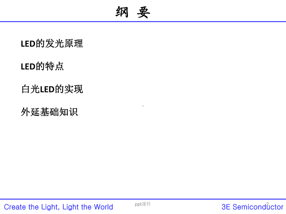 LED基础知识及外延工艺-ppt课件.ppt_第2页