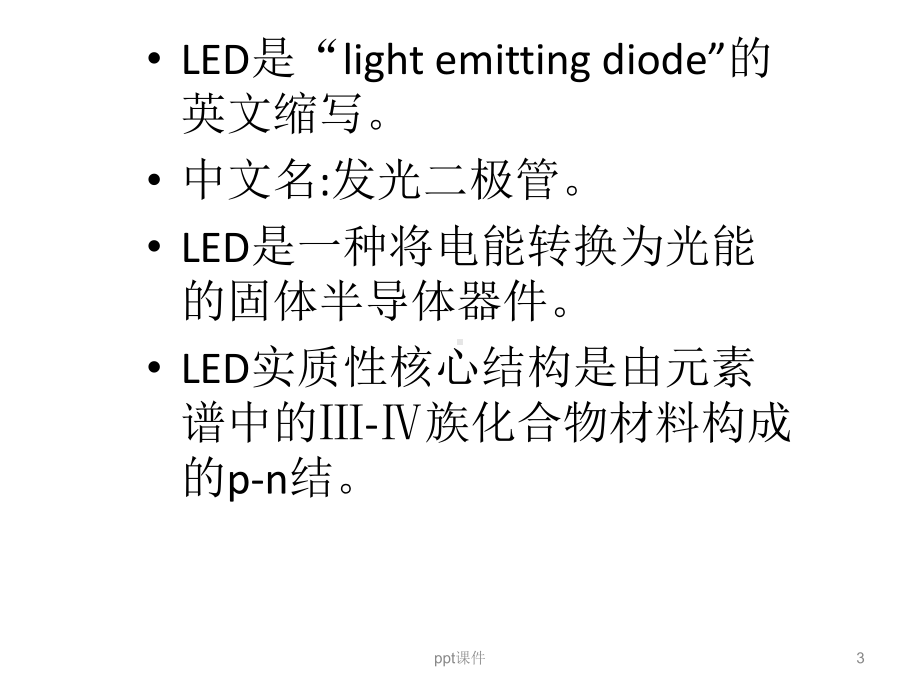 LED基础知识及外延工艺-ppt课件.ppt_第3页