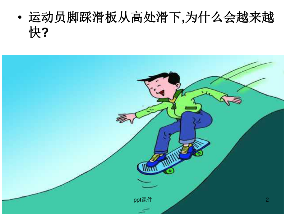 九年级物理动能势能机械能-ppt课件.ppt_第2页