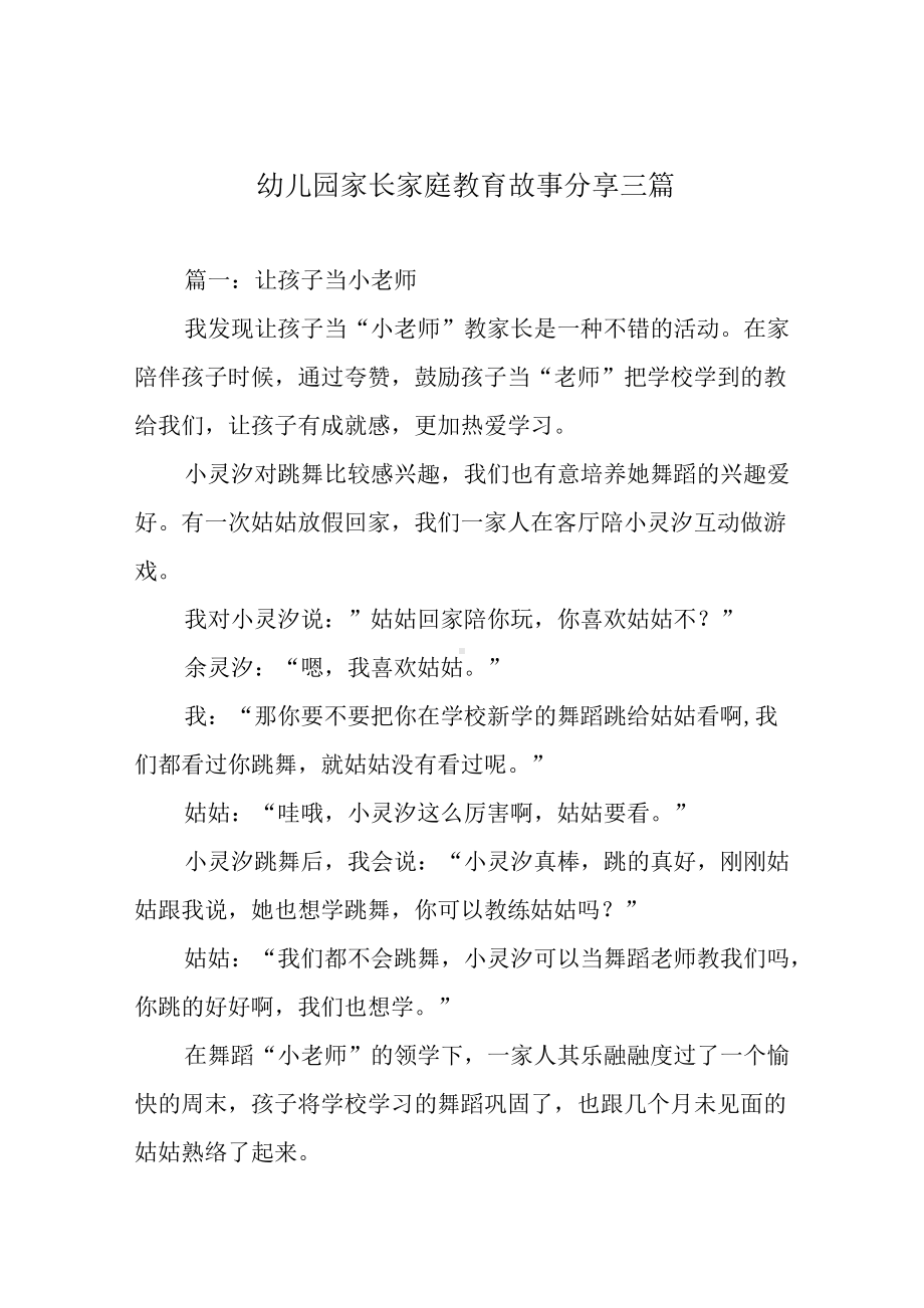 幼儿园家长家庭教育故事分享三篇.docx_第1页