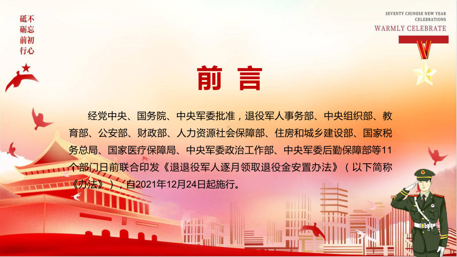 全文解读2022年《退役军人逐月领取退役金安置办法》PPT课件讲解.pptx_第2页