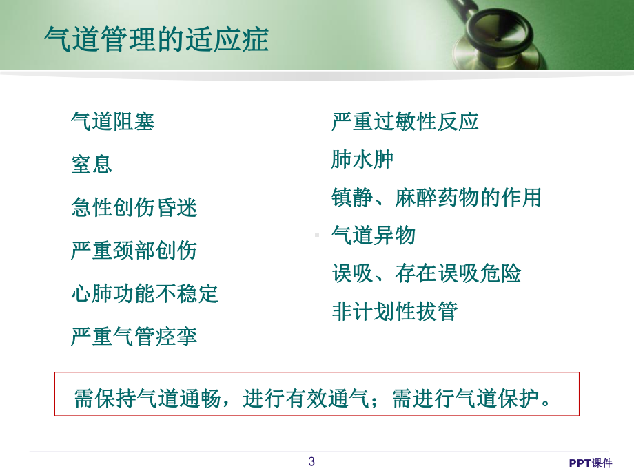 人工气道管理-ppt课件.ppt_第3页