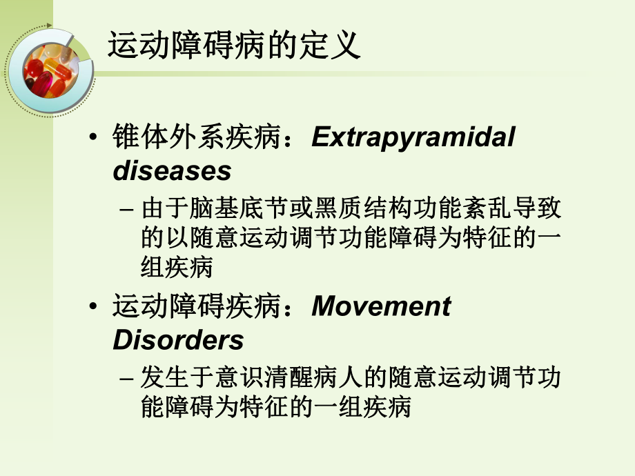 《运动障碍病》PPT课件ppt课件.ppt_第2页