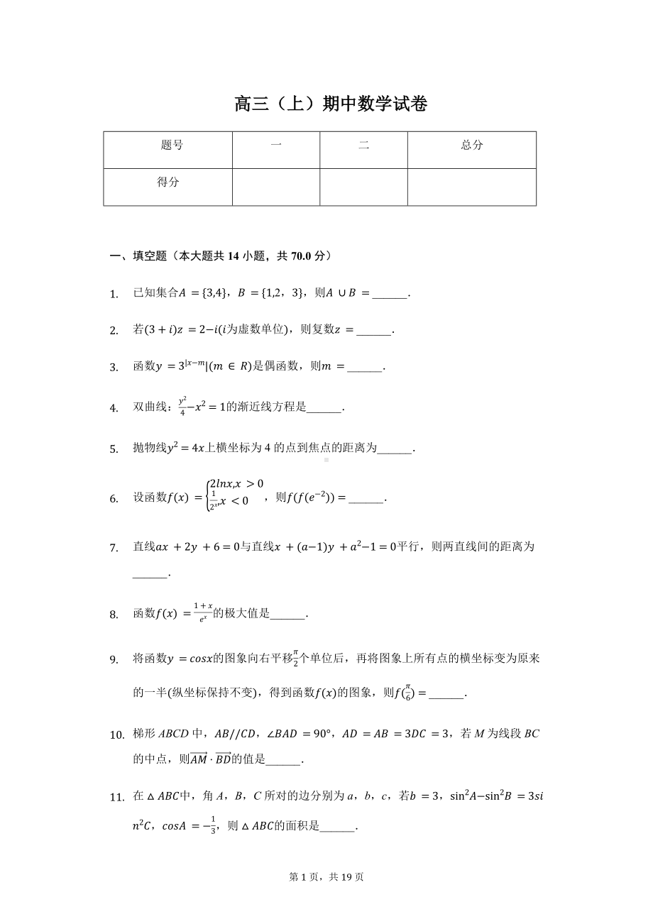 江苏省扬州市高三（上）期中数学试卷.pdf_第1页