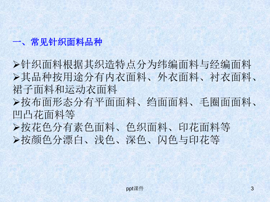 面料种类与服装设计应用-ppt课件.ppt_第3页