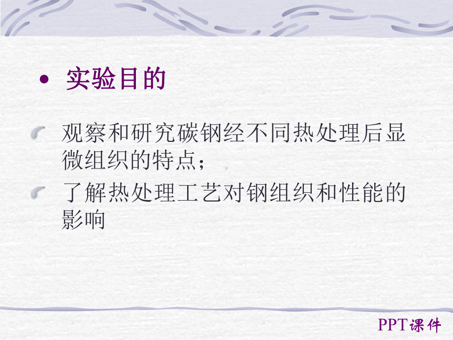 碳钢的热处理后组织观察-ppt课件.ppt_第2页