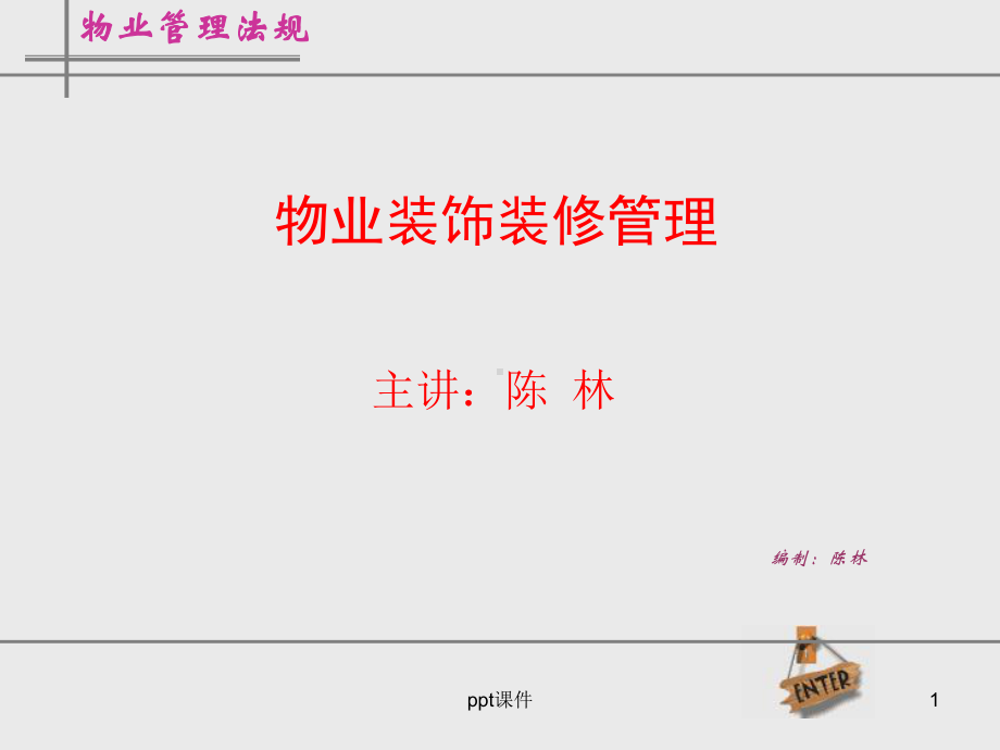 物业装饰装修管理培训-ppt课件.ppt_第1页