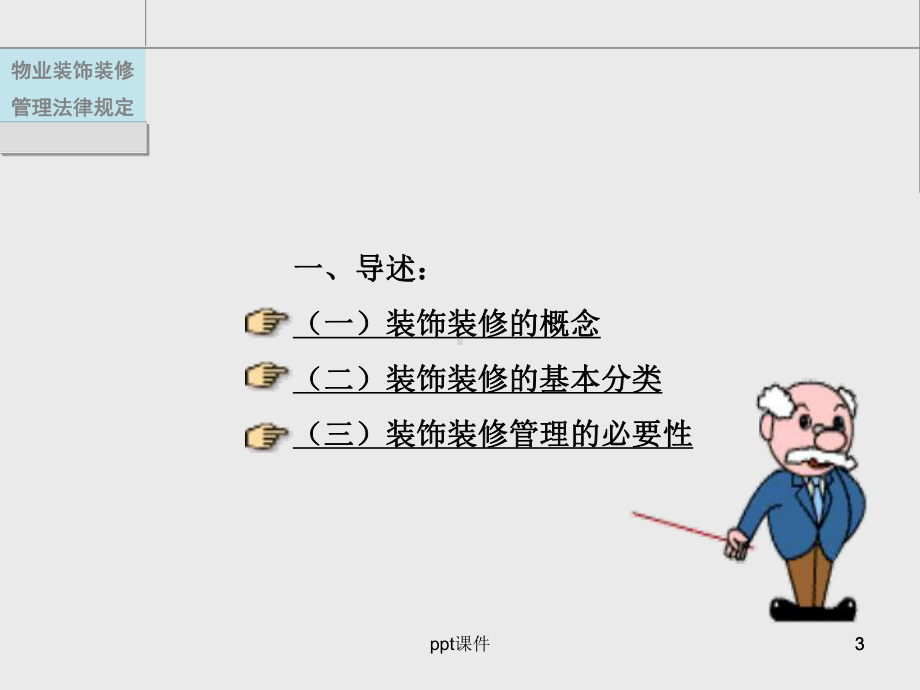 物业装饰装修管理培训-ppt课件.ppt_第3页