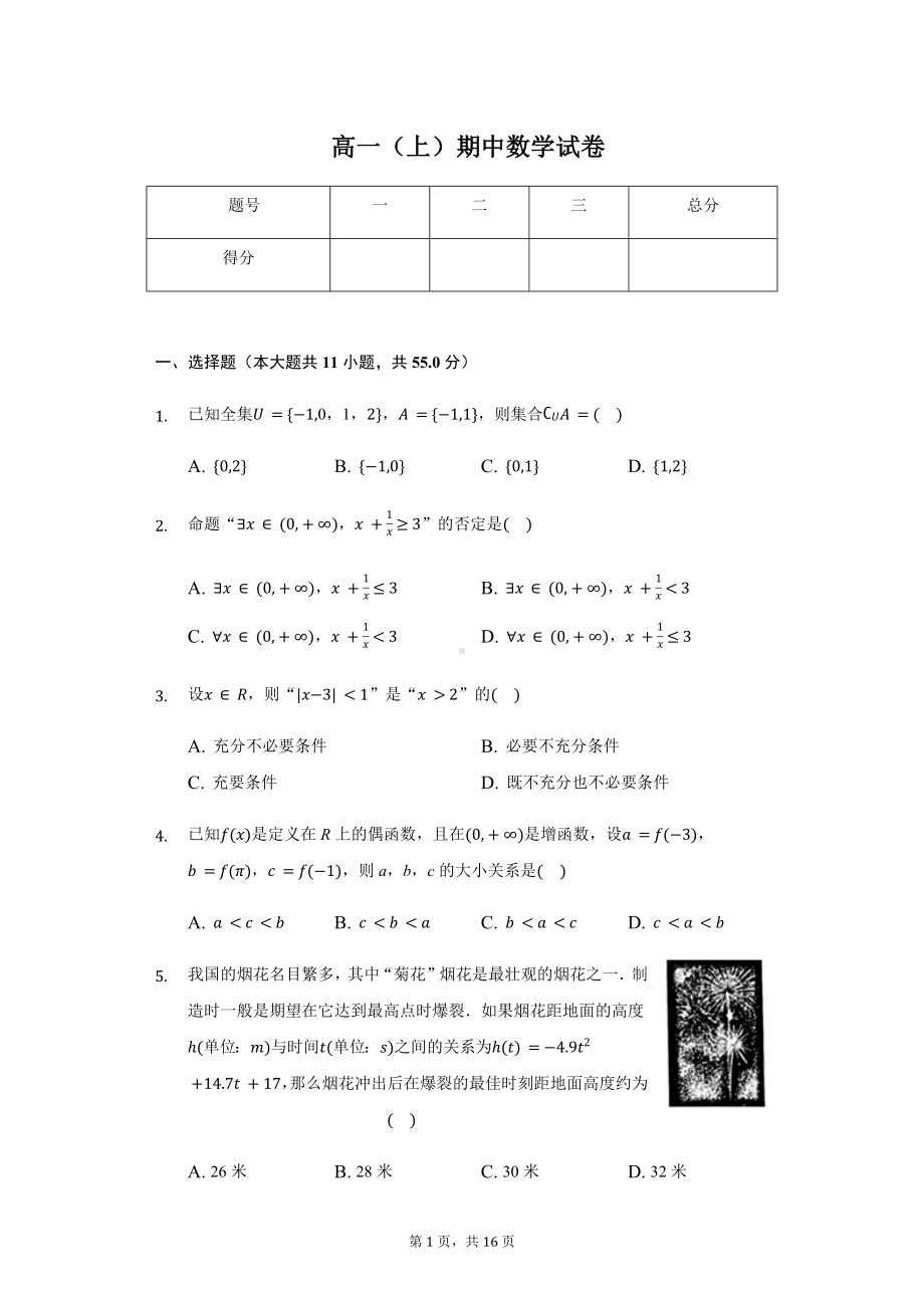 山东省潍坊市高一（上）期中数学试卷含答案.pdf_第1页