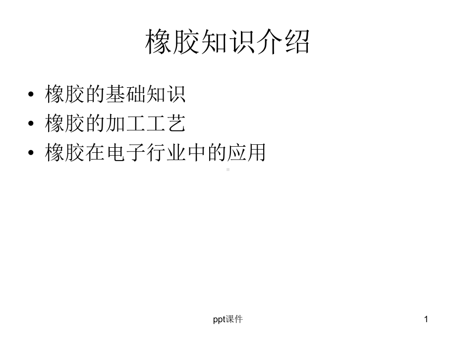 橡胶基础知识介绍-ppt课件.ppt_第1页