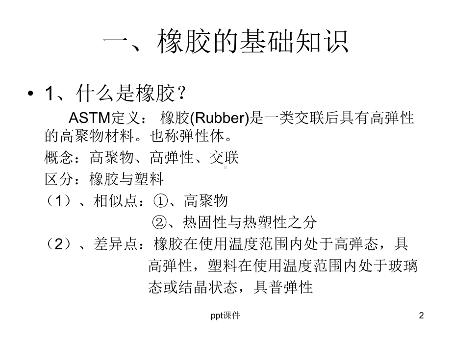 橡胶基础知识介绍-ppt课件.ppt_第2页