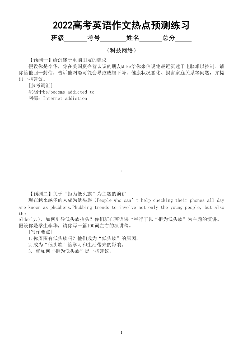 高中英语2022高考作文热点预测练习三（科技网络和学校生活）（共十篇附参考范文）.doc_第1页