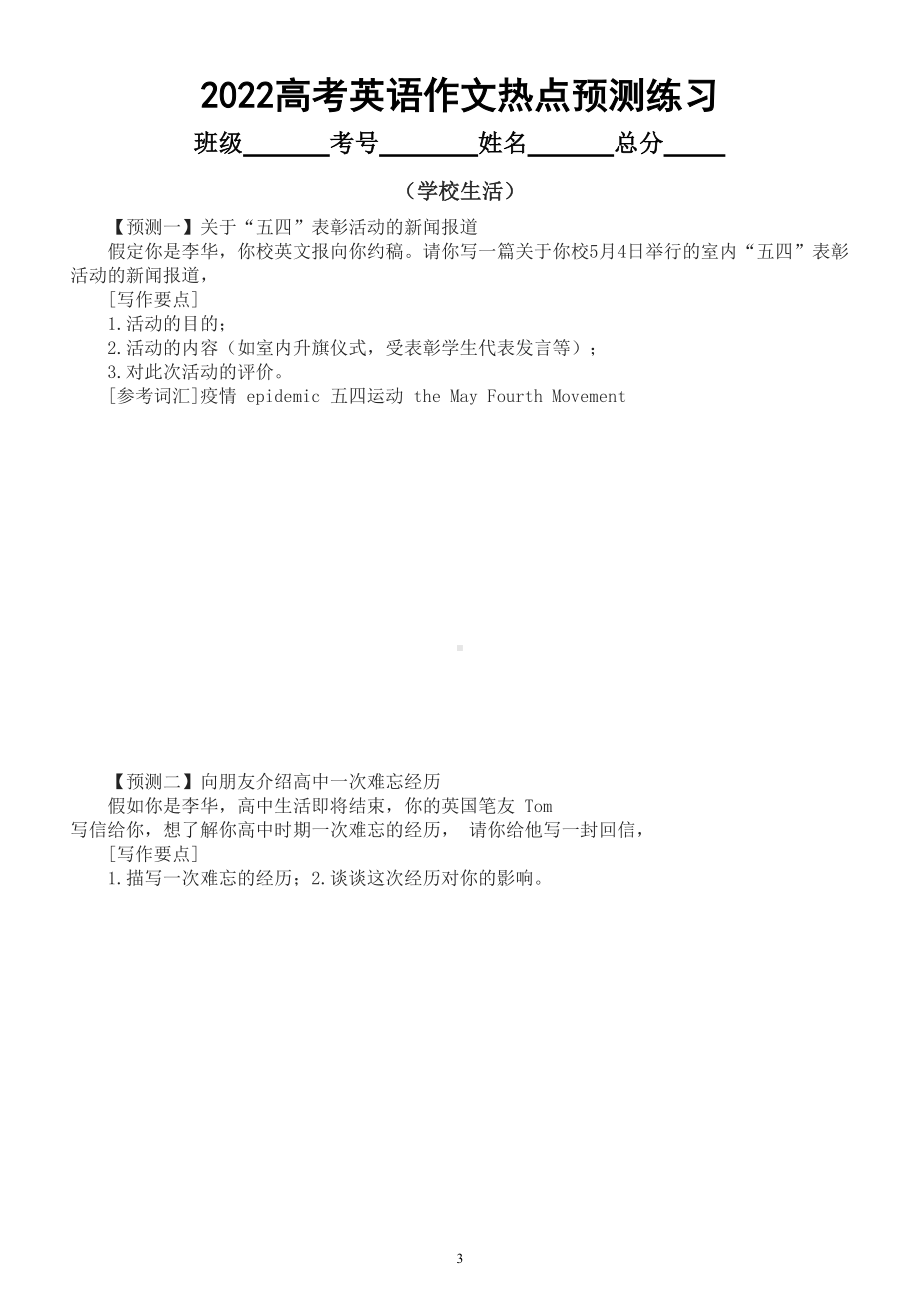 高中英语2022高考作文热点预测练习三（科技网络和学校生活）（共十篇附参考范文）.doc_第3页