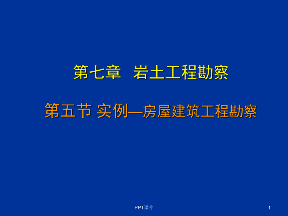 工程地质之-实例分析-ppt课件.ppt_第1页