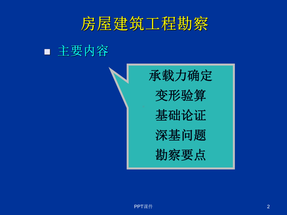 工程地质之-实例分析-ppt课件.ppt_第2页