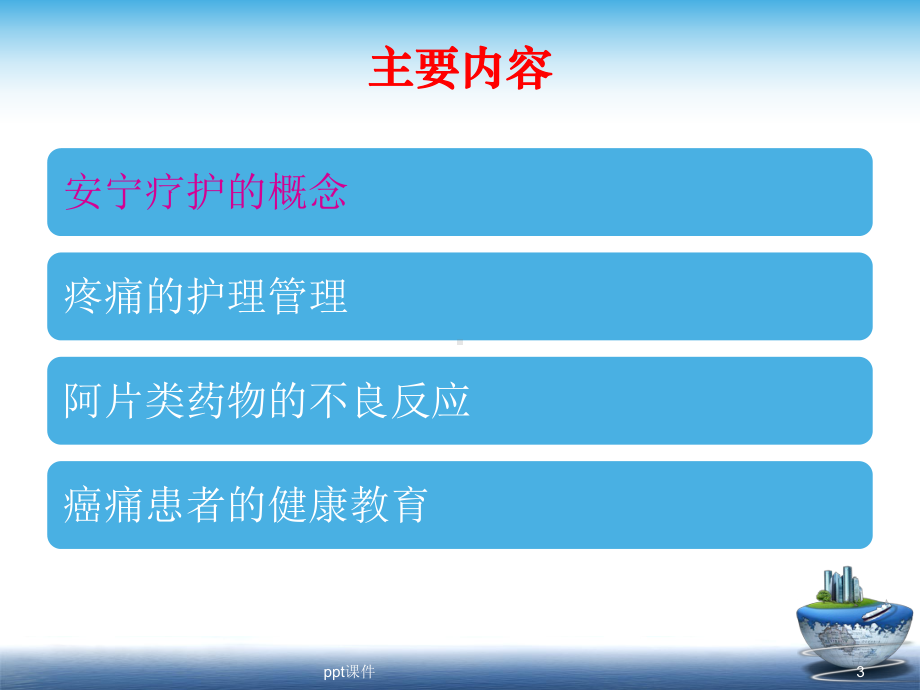 安宁疗护之癌痛管理-ppt课件.ppt_第3页