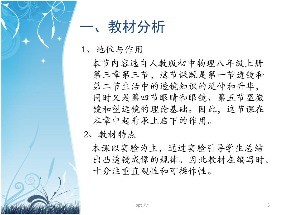 探究凸透镜成像规律说课-ppt课件.ppt_第3页