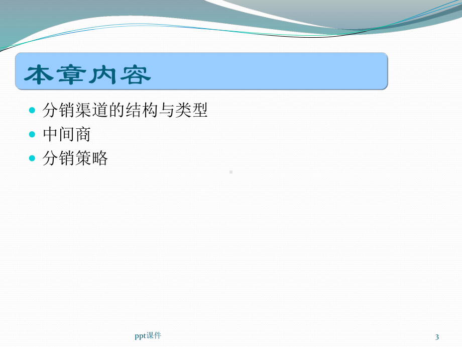 市场营销学分销渠道-ppt课件.ppt_第3页