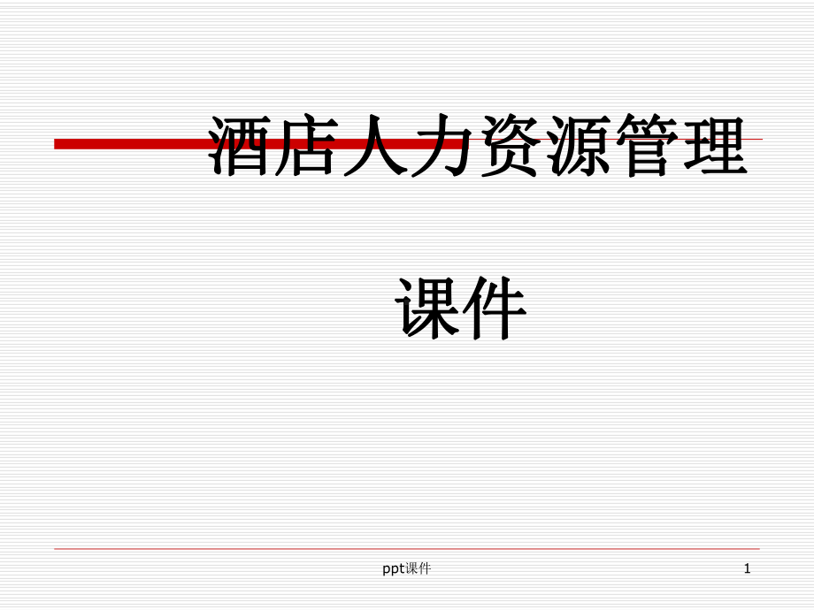 酒店人力资源管理概述-ppt课件.ppt_第1页