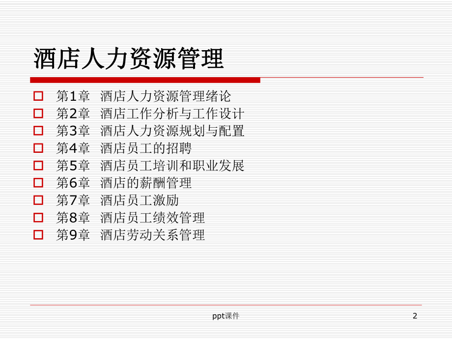 酒店人力资源管理概述-ppt课件.ppt_第2页