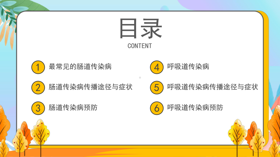 黄色卡通秋季常见传染病预防讲座宣传讲座PPT课件.pptx_第2页