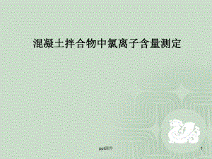 混凝土拌合物中氯离子含量测定-ppt课件.ppt