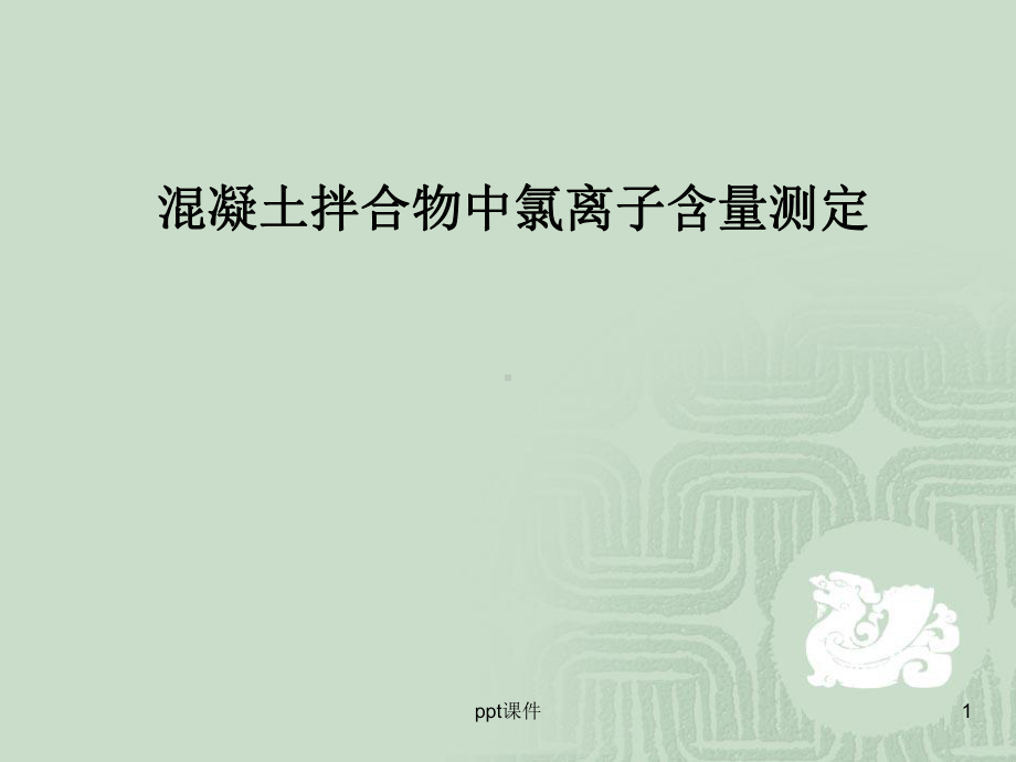 混凝土拌合物中氯离子含量测定-ppt课件.ppt_第1页