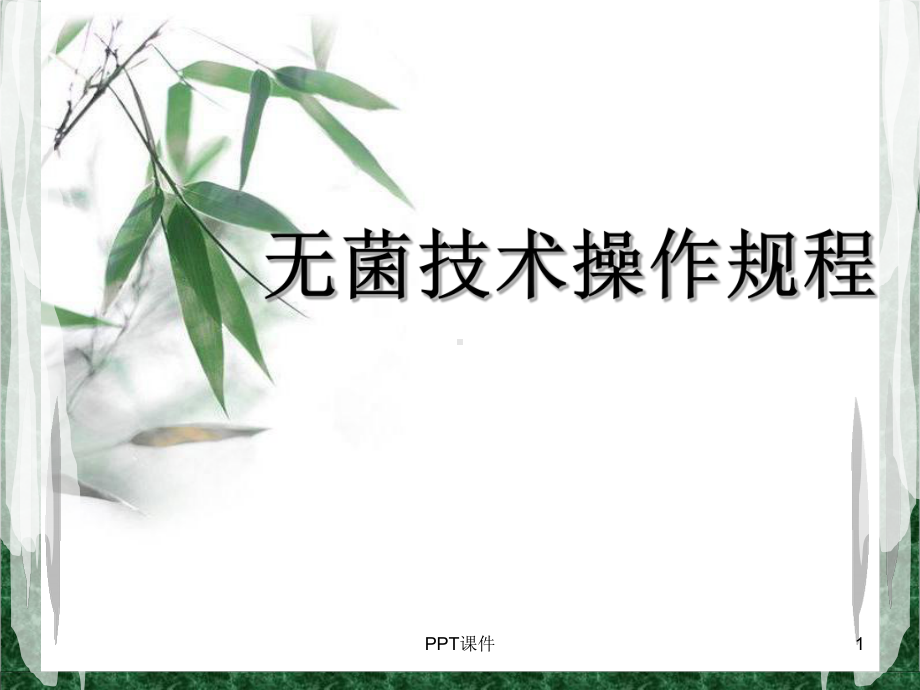 无菌技术操作规程-ppt课件.ppt_第1页