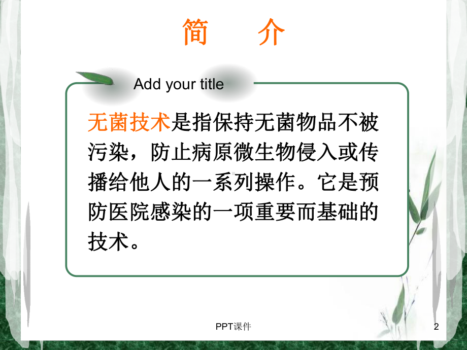 无菌技术操作规程-ppt课件.ppt_第2页