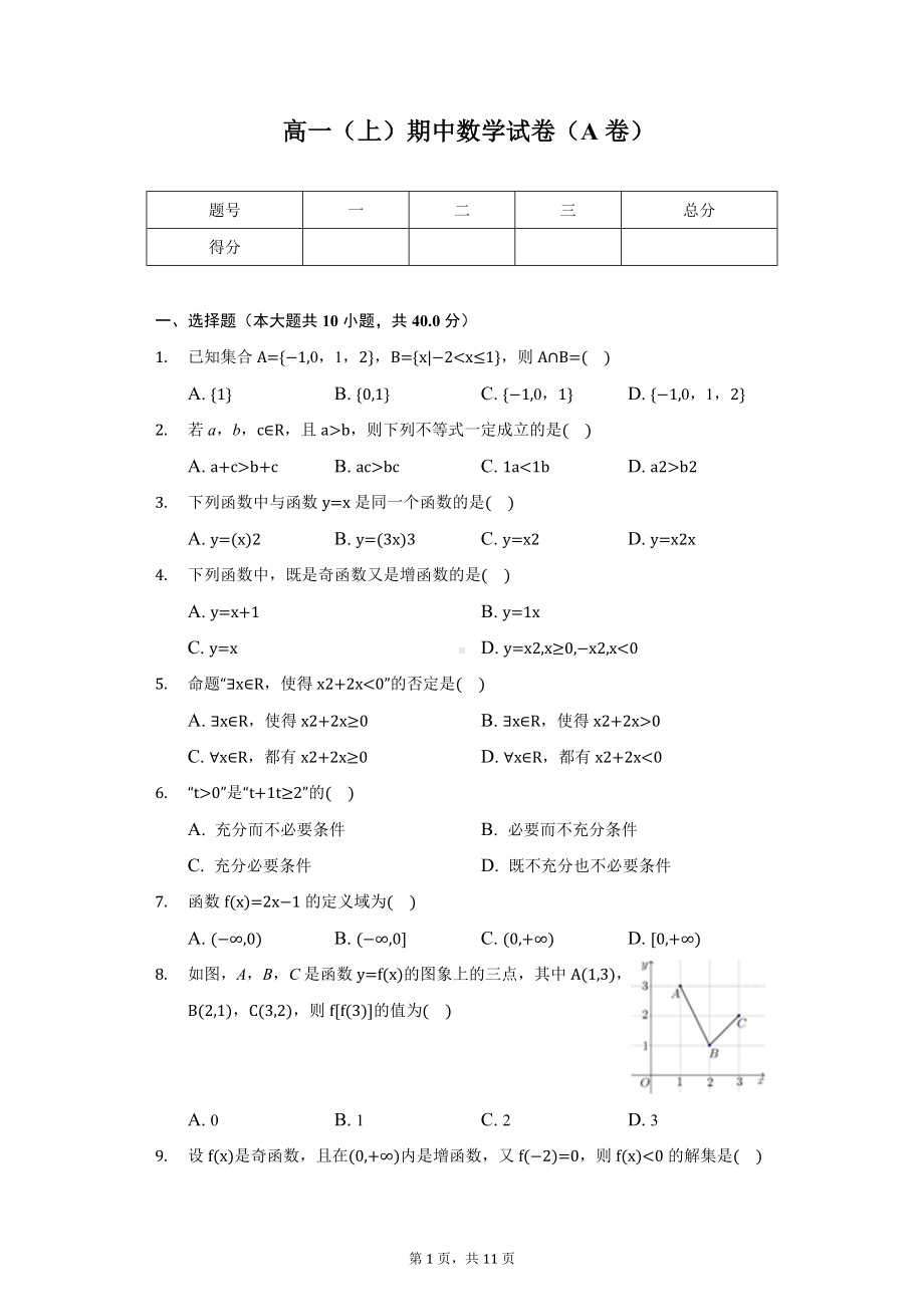 北京市丰台区高一（上）期中数学试卷（A卷）.docx_第1页