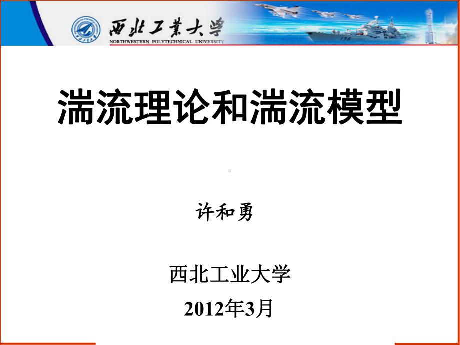 湍流理论和湍流模型(博士课程课件)解析.ppt_第1页