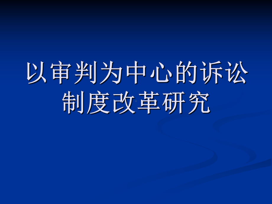 以审判为中心的诉讼制度改革研究教学课件.ppt_第1页