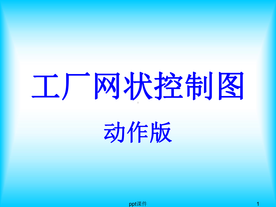 工厂网状控制图-ppt课件.ppt_第1页